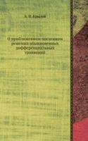 O priblizhennom chislennom reshenii obyknovennyh differentsialnyh uravnenij