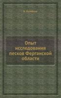 Opyt issledovaniya peskov Ferganskoj oblasti