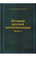 История русской интеллигенции