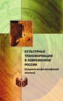 Kulturnye transformatsii v sovremennoj Rossii