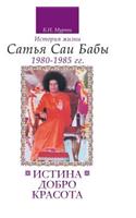 Truth, Goodness, Beauty. the Life Story of Sathya Sai Baba. T.5
