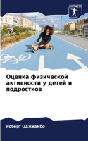 Оценка физической активности у детей и по&#107