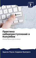 Практика киберпреступлений в Колумбии