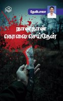 Naanthan Kolai Seithean | Devibala | Family | Tamil | Pustaka