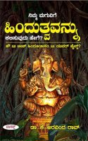 Nimma Maguvige Hindutvavannu Kalisuvudu Hege ? (Kannada ) How to Teach Hinduism To Your Child