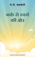 Narak Se Swarg Ki Or (Hindi Edition of From Hell To Heaven)