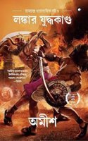 War of Lanka (Bengali) - Lankaara Yuddhakanda (Ram Chandra Series)