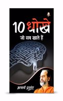 10 à¤§à¥‹à¤–à¥‡ à¤œà¥‹ à¤¸à¤¬ à¤–à¤¾à¤¤à¥‡ à¤¹à¥ˆà¤‚ / 10 Dhokhe jo sab khaate hain By Acharya Prashant