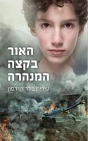 האור בקצה המנהרה