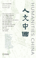 人文中国 （2023年冬季刊）