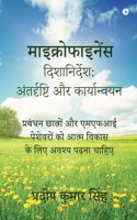 Navigating Microfinance: Insights and Implementations / à¤®à¤¾à¤‡à¤•à¥�à¤°à¥‹à¤«à¤¾à¤‡à¤¨à¥‡à¤‚à¤¸ à¤¦à¤¿à¤¶à¤¾à¤¨à¤¿à¤°à¥�à¤¦à¥‡à¤¶: à¤…à¤‚à¤¤à¤°à¥�à¤¦à¥ƒà¤·à¥�à¤Ÿà¤¿ à¤”à¤° à¤•à¤¾à¤°à¥�à¤¯à¤¾à¤¨à¥�à¤µà¤¯à¤¨ : à¤ªà¥�à¤°à¤¬à¤‚à¤§à¤¨ à¤›à¤¾à¤¤à¥�à¤°