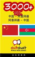 3000+ Chinese - Azerbaijani Azerbaijani - Chinese Vocabulary