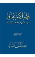 Fiqh Al-Istinbaat (2)