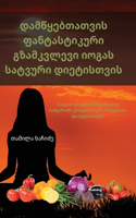 დამწყებთათვის ფანტასტიკური გზამკვლევი ი&