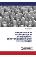 Amerikanskaya politicheskaya lingvistika