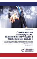 Optimizatsiya Konstruktsiy, Vzaimodeystvuyushchikh S Agressivnoy Sredoy