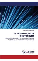 Mnogomodovye Svetovody