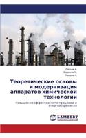 Teoreticheskie Osnovy I Modernizatsiya Apparatov Khimicheskoy Tekhnologii