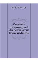 Сказание о чудотворной Иверской иконе Бl