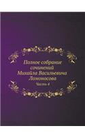 Полное собрание сочинений Михайла Васил