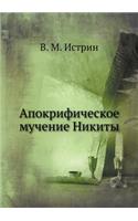 Апокрифическое мучение Никиты