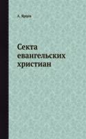 Sekta evangelskih hristian