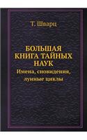 Bolshaya Kniga Tajnyh Nauk. Imena, Snovideniya, Lunnye Tsikly (+ CD-ROM)