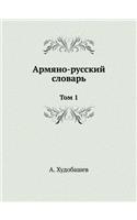 Армяно-русский словарь: ??? 1(Russian)