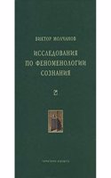 Issledovaniya po fenomenologii soznaniya