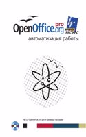 OpenOffice. org pro. Avtomatizatsiya raboty