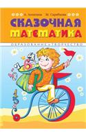 Сказочная математика. Весёлые стихи, ска
