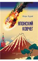 Japonskij kovcheg