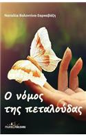O Nomos Ths Petaloudas