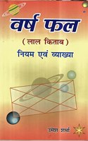 Lal Kitab Varsh Fal (Niyam evam Vyakhya)