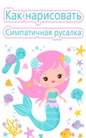 Как нарисовать русалку