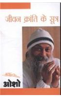 Sambhog Se Samadhi Ki Aur-IV Jeevan Kranti Ke Sutra