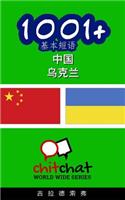 1001+ Basic Phrases Chinese - Ukrainian