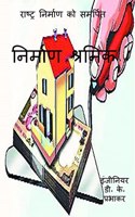 Construction labour / à¤¨à¤¿à¤°à¥�à¤®à¤¾à¤£ à¤¶à¥�à¤°à¤®à¤¿à¤•