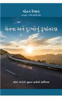 Consciousness and Transforming Suffering - In Gujarati