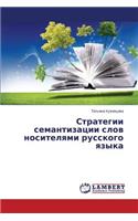 Strategii Semantizatsii Slov Nositelyami Russkogo Yazyka