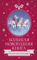 Bolshaja Novogodnjaja kniga. Russkaja klassika