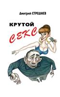 Крутой секс