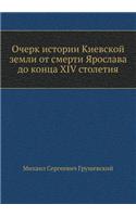 Очерк истории Киевской земли от смерти Я
