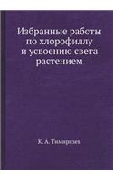 Избранные работы по хлорофиллу и усвоенl