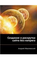 Sozdanie I Raskrutka Sajta Bez Napryaga