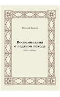 Vospominaniya O Ledyanom Pohode