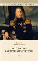 Путешествие капитана Крузенштерна