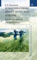 Kommunikativnye tsennosti russkoj kultury