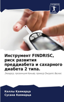 Инструмент FINDRISC, риск развития преддиабета и &#1