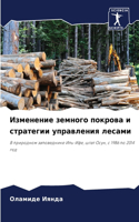 Изменение земного покрова и стратегии уп&#1088